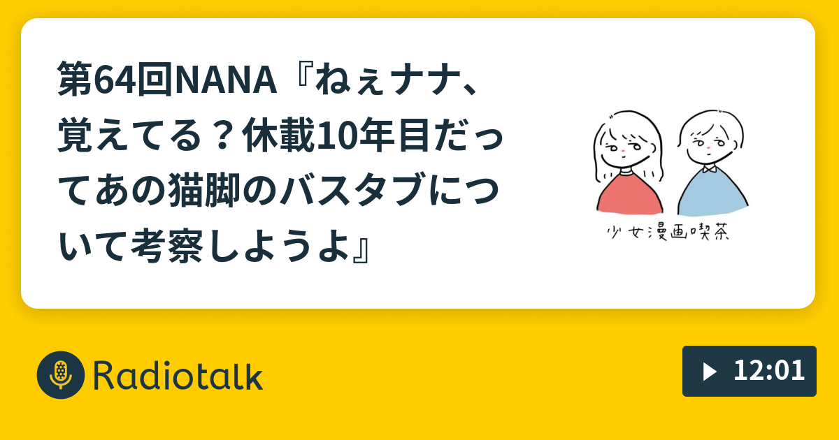 第64回nana ねぇナナ 覚えてる 休載10年目だって あの猫脚のバスタブについて考察しようよ 少女漫画喫茶 Radiotalk ラジオトーク