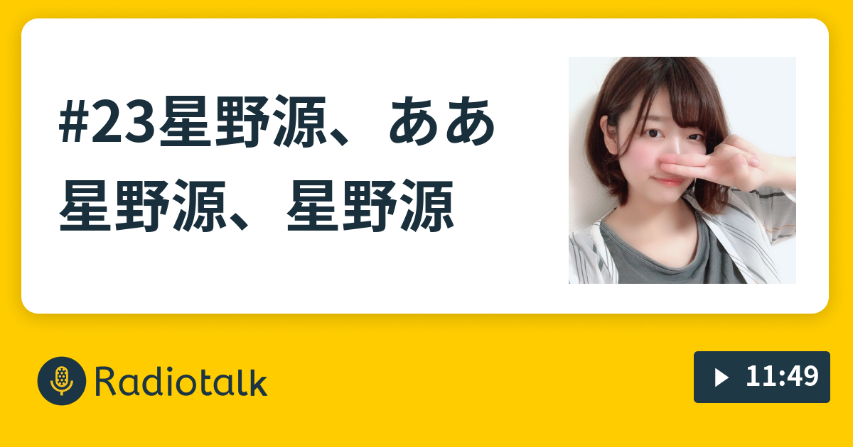 23星野源 ああ星野源 星野源 おきみのだらだらじお Radiotalk ラジオトーク