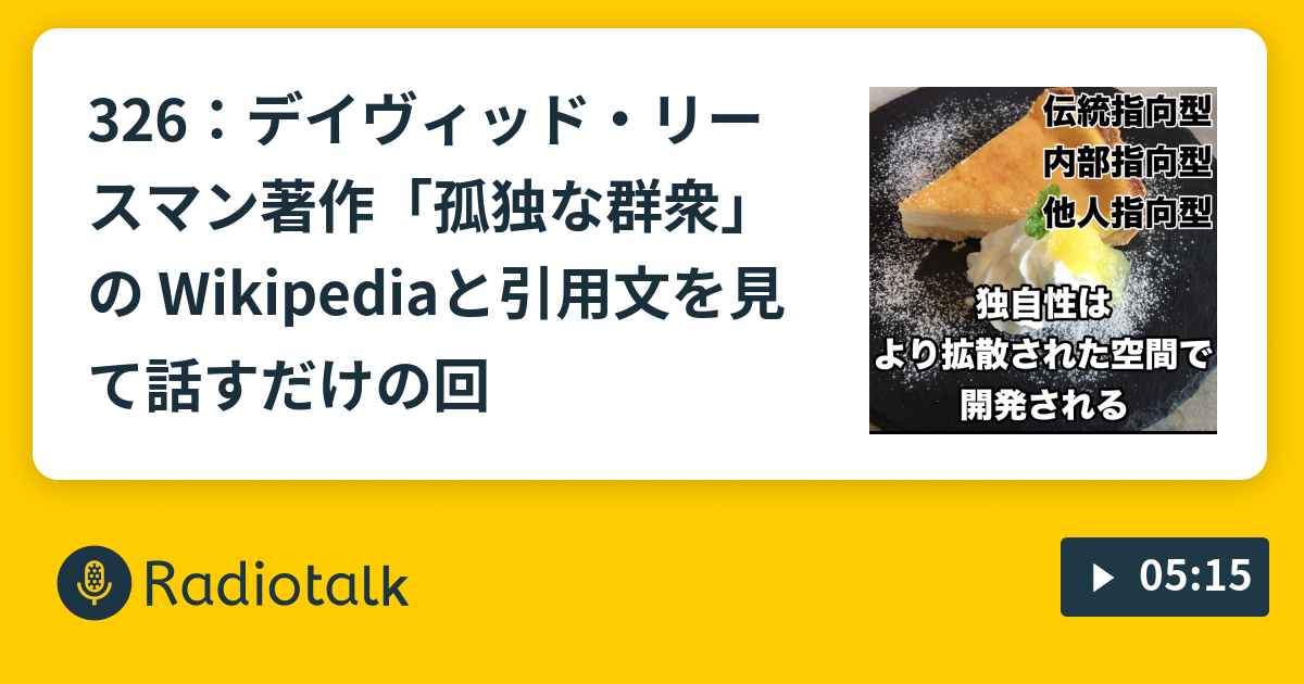 326 デイヴィッド リースマン著作 孤独な群衆 の Wikipediaと引用文を見て話すだけの回 アウトプット用メモ アスペルガー受動孤立型hsp解離気味の口頭練習 Radiotalk ラジオトーク