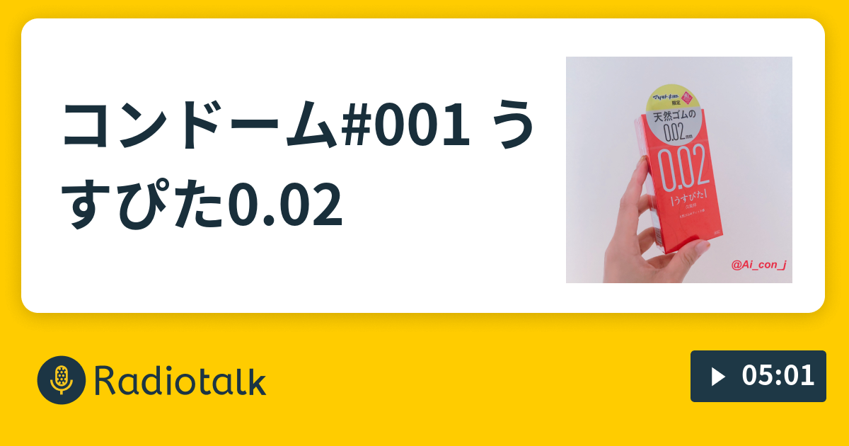 コンドーム 001 うすぴた0 02 コンドームソムリエaiの 本日の一品 Radiotalk ラジオトーク