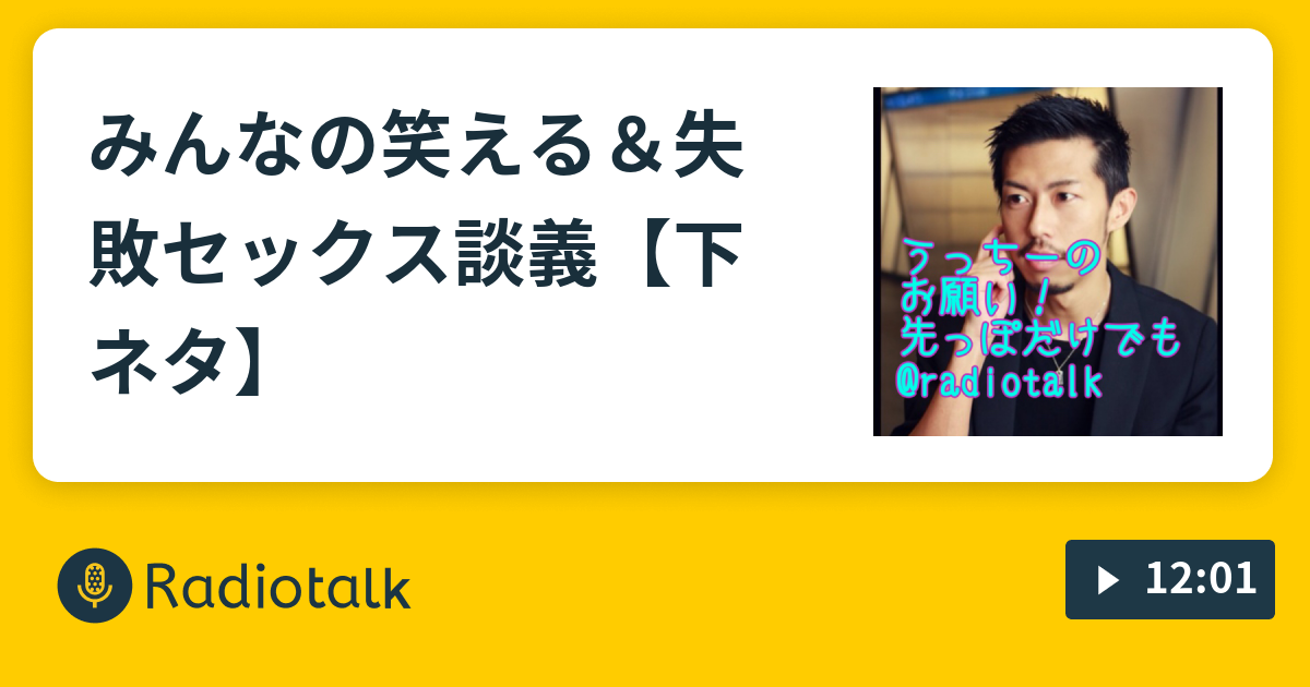 みんなの笑える 失敗セックス談義 下ネタ うっちーのお願い 先っぽだけでも Radiotalk ラジオトーク