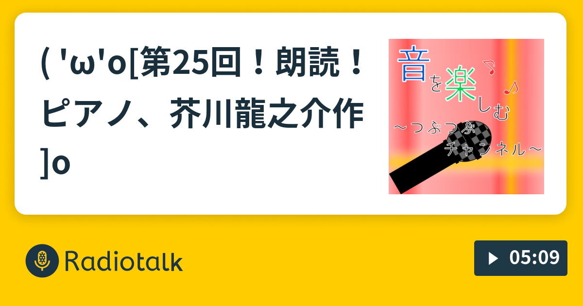 W O 第25回 朗読 ピアノ 芥川龍之介作 O 音を楽しむ つぶつぶチャンネル Radiotalk ラジオトーク