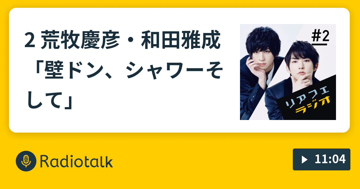 2 荒牧慶彦 和田雅成 壁ドン シャワーそして リアフェラジオ Radiotalk ラジオトーク