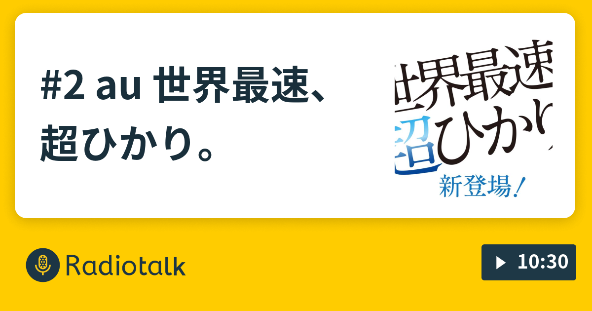 2 Au 世界最速 超ひかり Iradio Radiotalk ラジオトーク