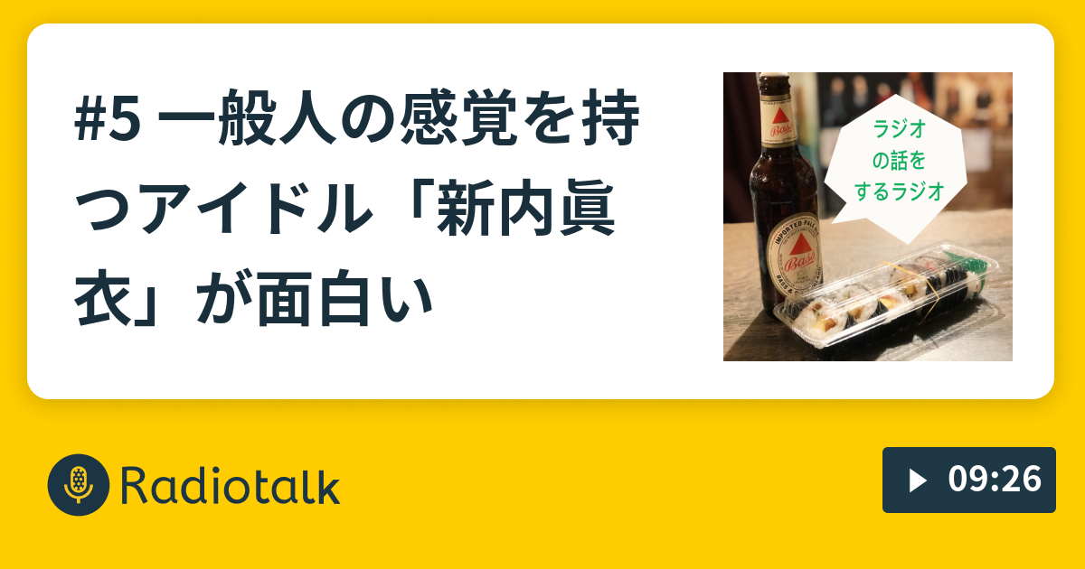 5 一般人の感覚を持つアイドル 新内眞衣 が面白い ラジオの話をするラジオ Radiotalk ラジオトーク