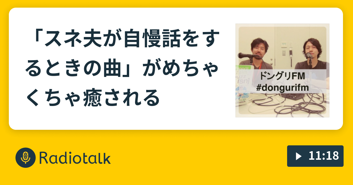 スネ夫が自慢話をするときの曲 がめちゃくちゃ癒される ドングリfm Radiotalk ラジオトーク