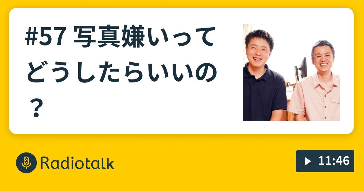 57 写真嫌いってどうしたらいいの ぽしぶるラジオ Radiotalk ラジオトーク