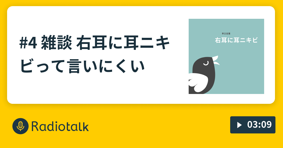 4 雑談 右耳に耳ニキビって言いにくい 役者と占星術と Radiotalk ラジオトーク