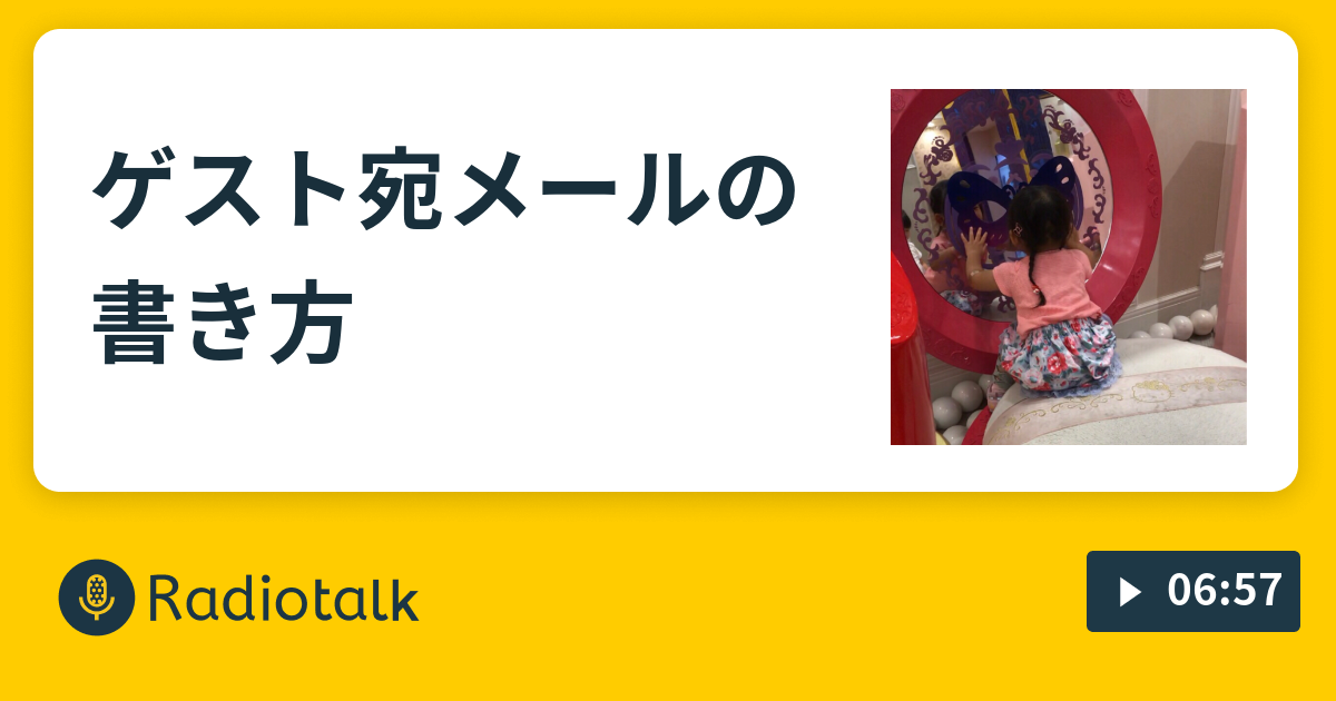 ゲスト宛メールの書き方 儀武ゆう子の筆談じゃないラジオ Radiotalk ラジオトーク