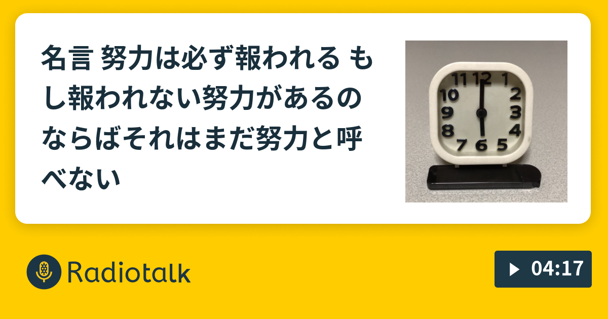 名言 努力は必ず報われる もし報われない努力があるのならばそれはまだ努力と呼べない まだ6時 真面目な自由人 Radiotalk ラジオトーク