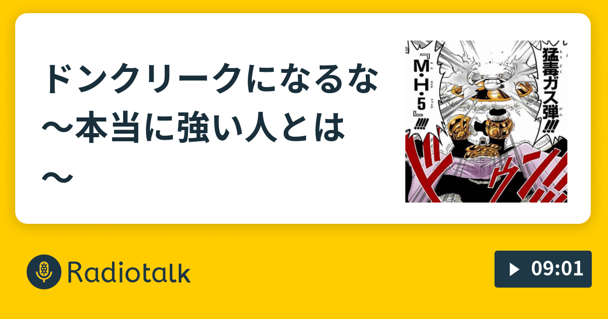 ドンクリークになるな 本当に強い人とは イガ ラジ Radiotalk ラジオトーク