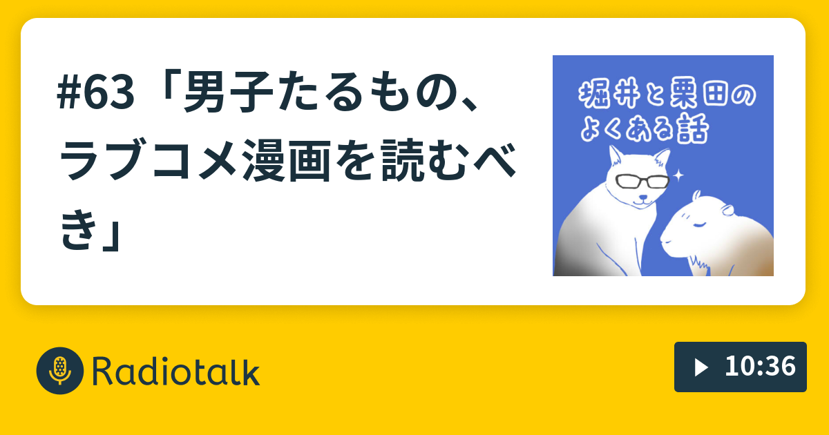 63 男子たるもの ラブコメ漫画を読むべき 堀井と栗田のよくある話 Radiotalk ラジオトーク