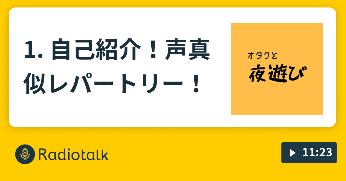 1 自己紹介 声真似レパートリー オタクと夜遊び Radiotalk ラジオトーク