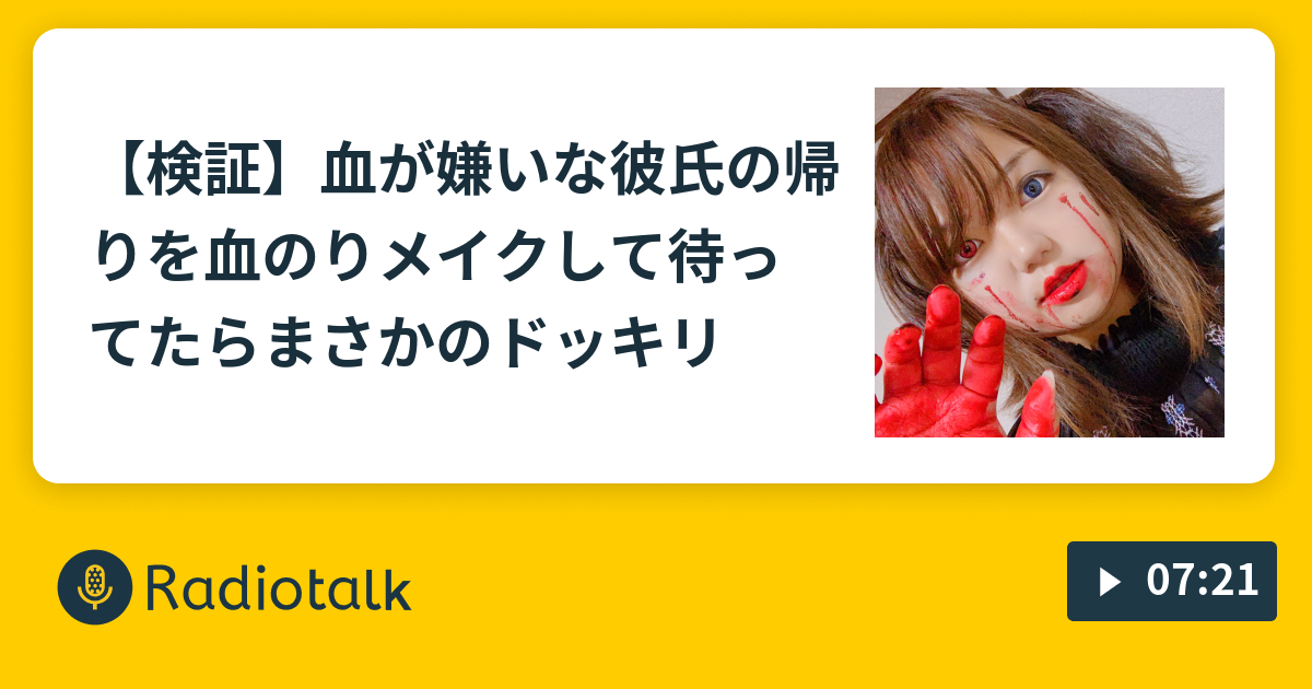 検証 血が嫌いな彼氏の帰りを血のりメイクして待ってたらまさかの ドッキリ 多面ダイス Radiotalk ラジオトーク