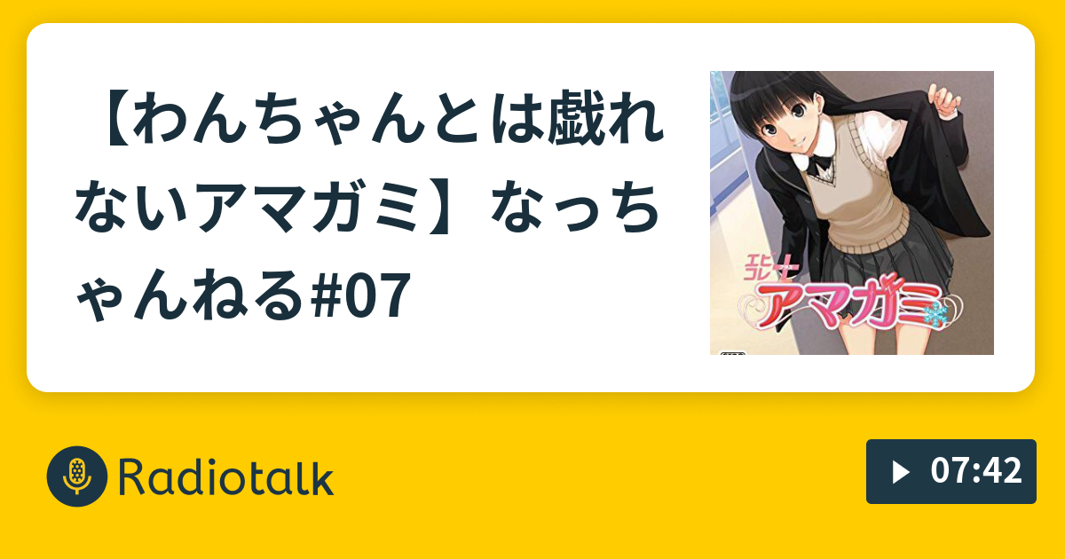 わんちゃんとは戯れないアマガミ なっちゃんねる 07 なっちゃんねる Radiotalk ラジオトーク