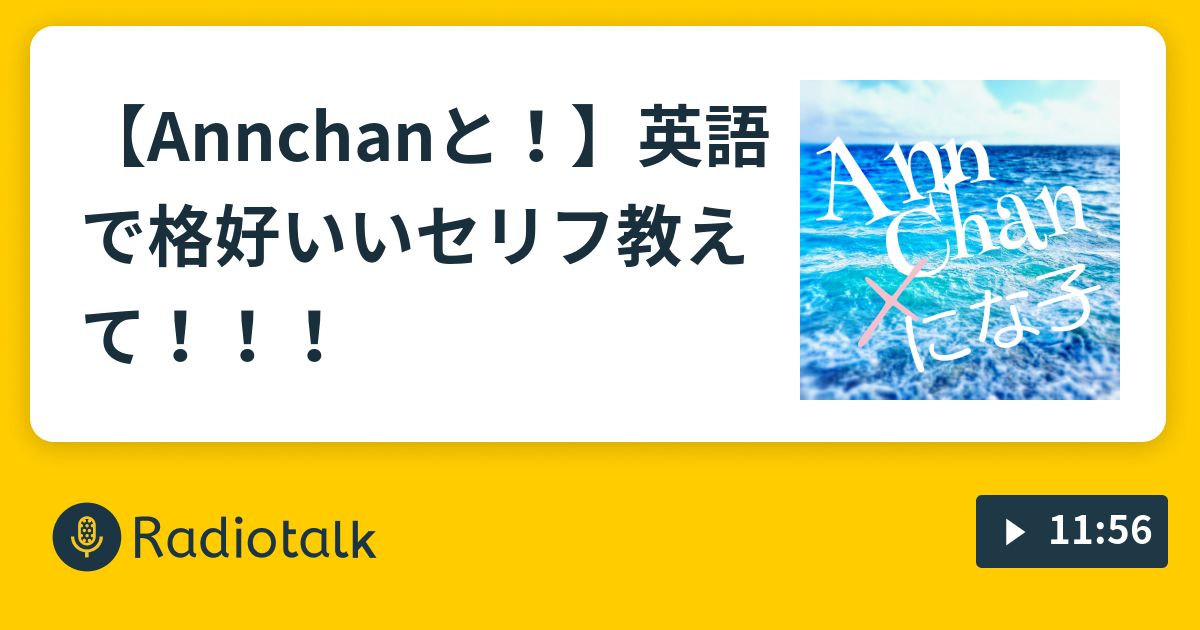 Annchanと 英語で格好いいセリフ教えて ２次元に連れてって Radiotalk ラジオトーク