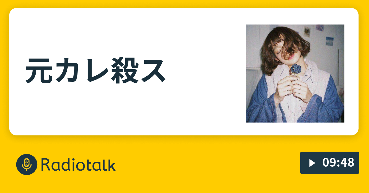 元カレ殺ス 今日もギリギリで生きてる Radiotalk ラジオトーク