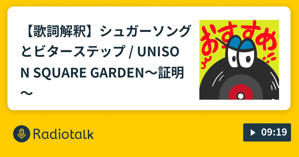 歌詞解釈 シュガーソングとビターステップ Unison Square Garden 証明 ゆとりは笑ってバズりたい Radiotalk ラジオトーク