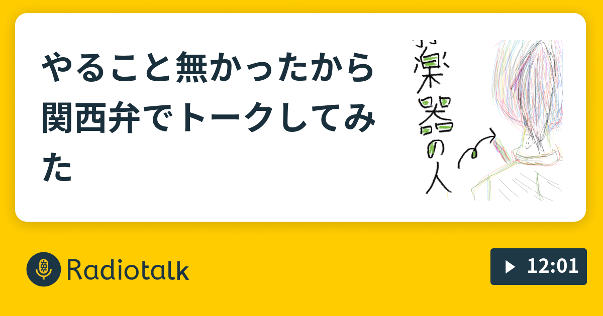 やること無かったから関西弁でトークしてみた 破天荒ab型な人間の破天荒ラジオ Radiotalk ラジオトーク