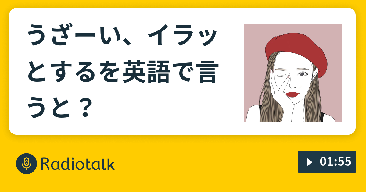 うざーい イラッとするを英語で言うと あおてぃんの朝の英語教室 Radiotalk ラジオトーク