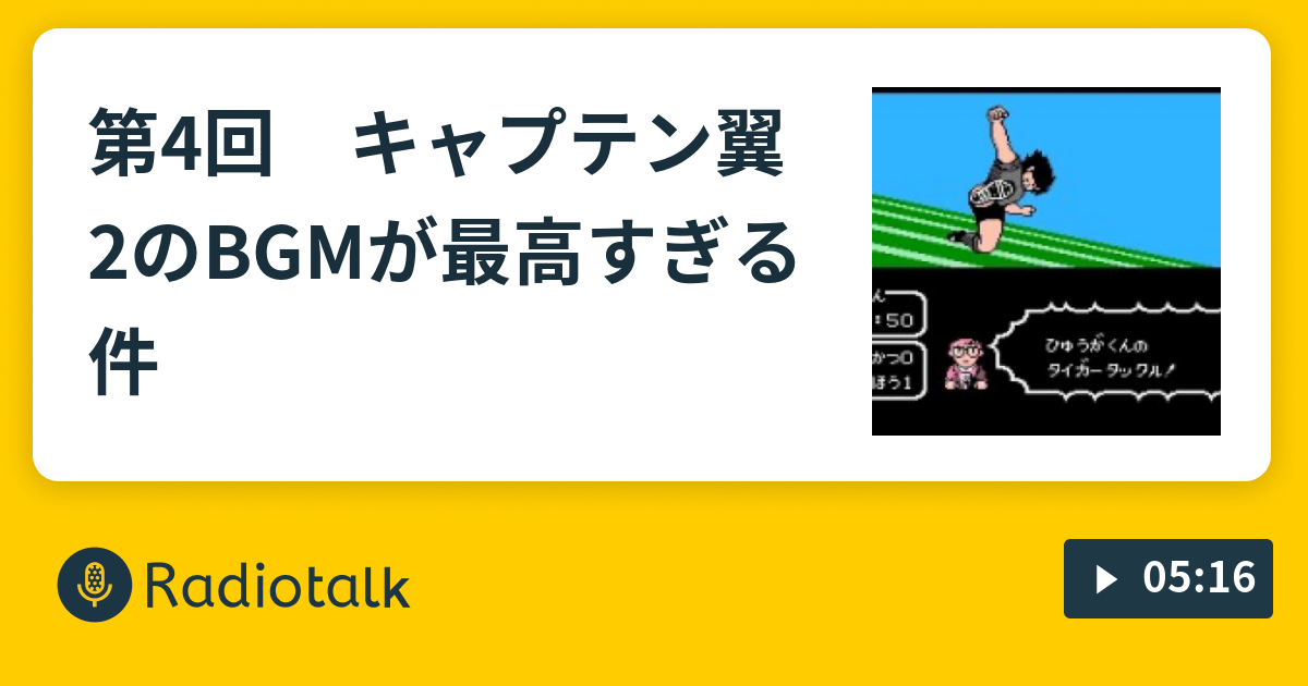 第4回 キャプテン翼2のbgmが最高すぎる件 新人教祖hideのまいにちぶろぐ音声版 Radiotalk ラジオトーク