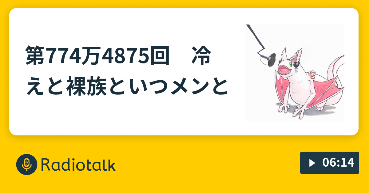 第774万4875回 冷えと裸族といつメンと リッキーの 無事故 ラジオ Radiotalk ラジオトーク