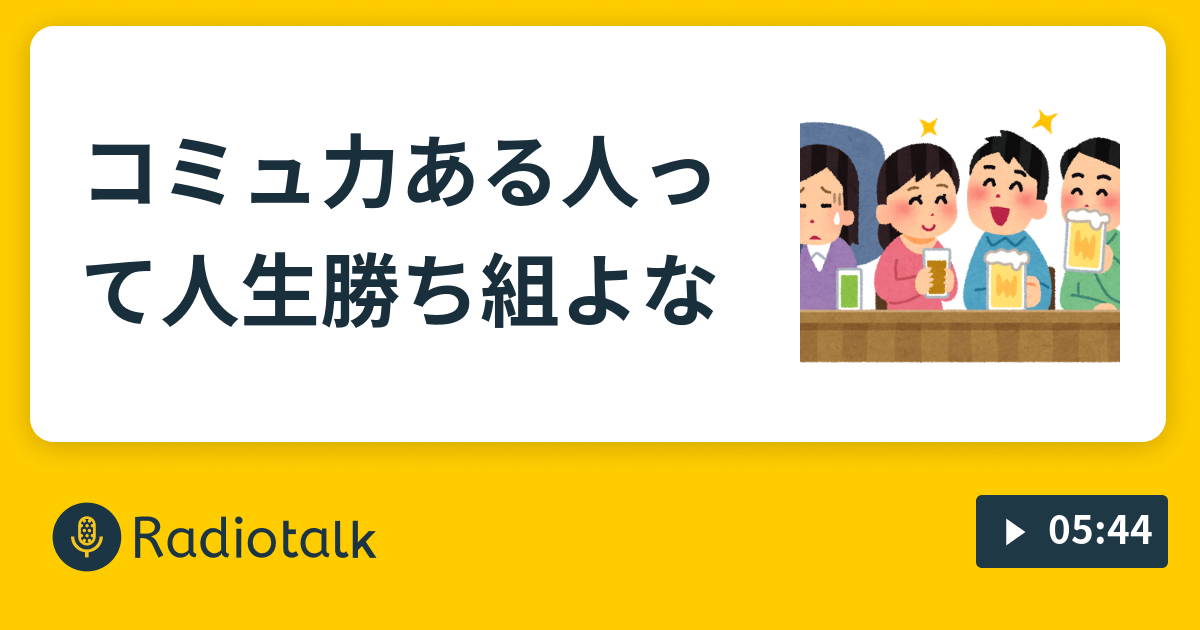 コミュ力ある人って人生勝ち組よな 底辺のやる気ラジオ Radiotalk ラジオトーク