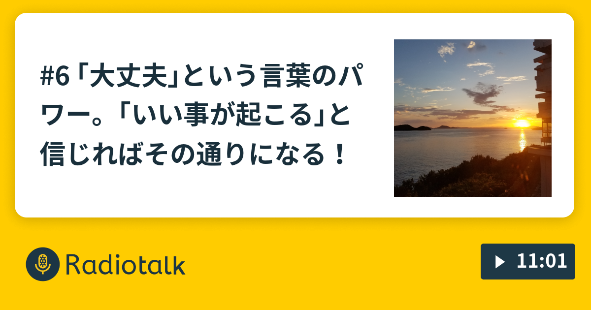 6 大丈夫 という言葉のパワー いい事が起こる と信じればその通りになる 自分で自分を幸せにするラジオ Radiotalk ラジオトーク