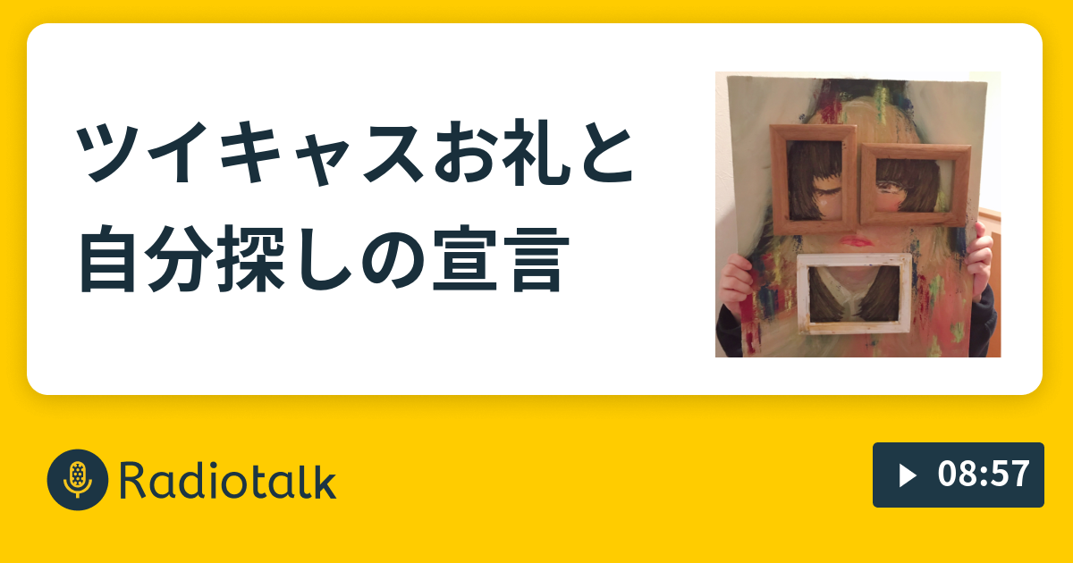 ツイキャスお礼と自分探しの宣言 エムさんの旅路 Radiotalk ラジオトーク