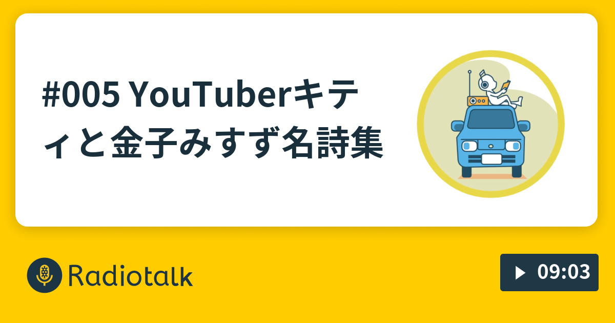 005 Youtuberキティと金子みすず名詩集 本棚がない本屋さん Radiotalk ラジオトーク