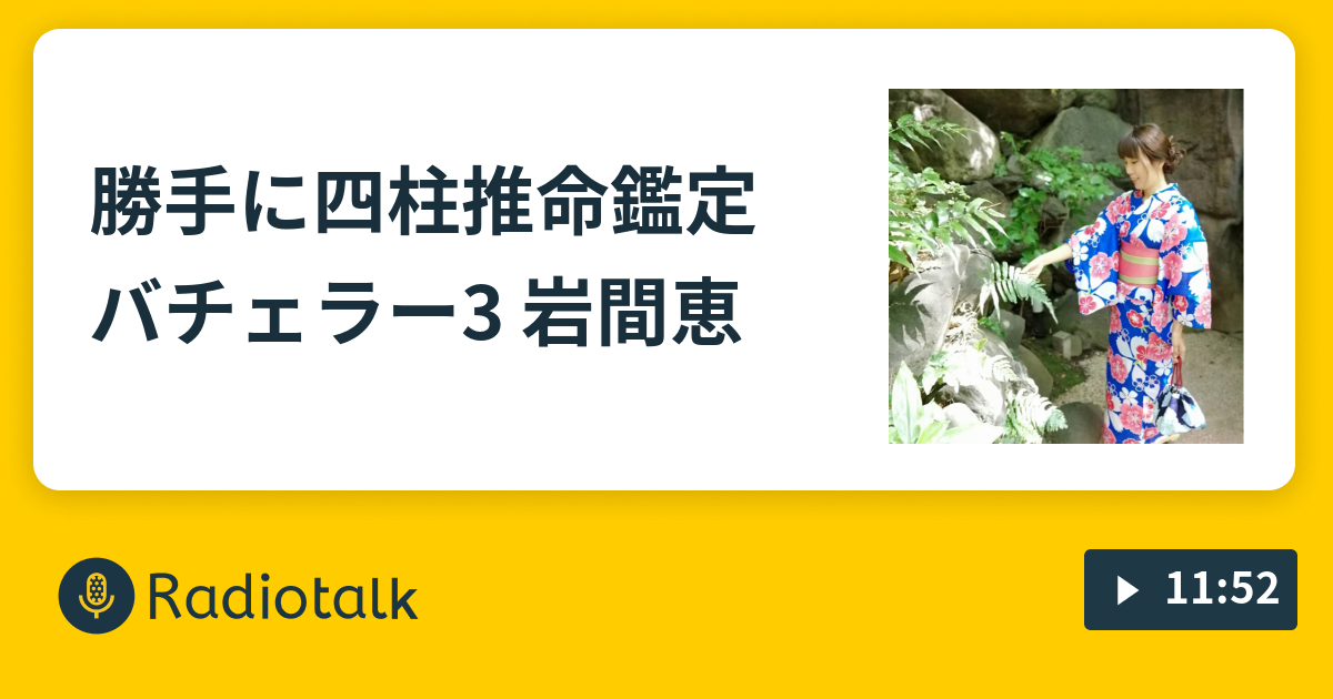 ラジオ 岩間 恵