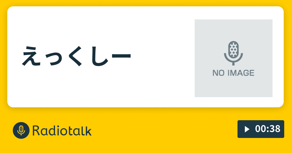 えっくしー えっくしー Radiotalk ラジオトーク