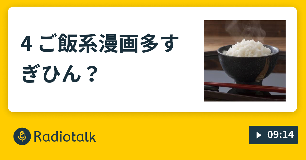 4 ご飯系漫画多すぎひん 腐女子トーーク Radiotalk ラジオトーク