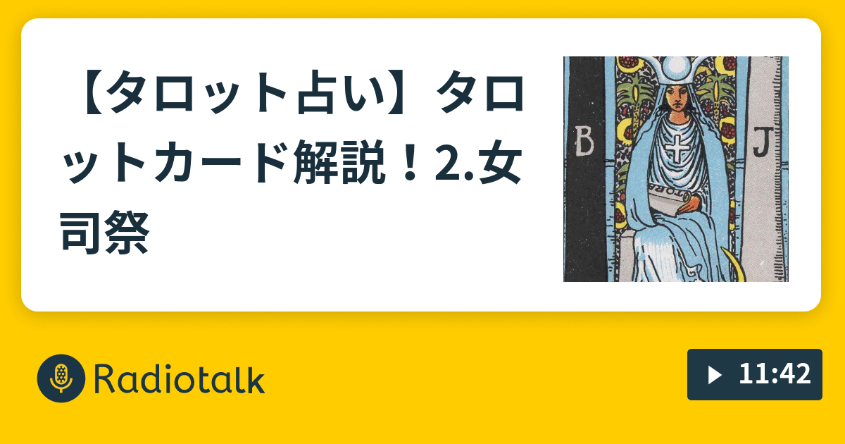 タロット占い タロットカード解説 2 女司祭 タロットカード占い Radiotalk ラジオトーク