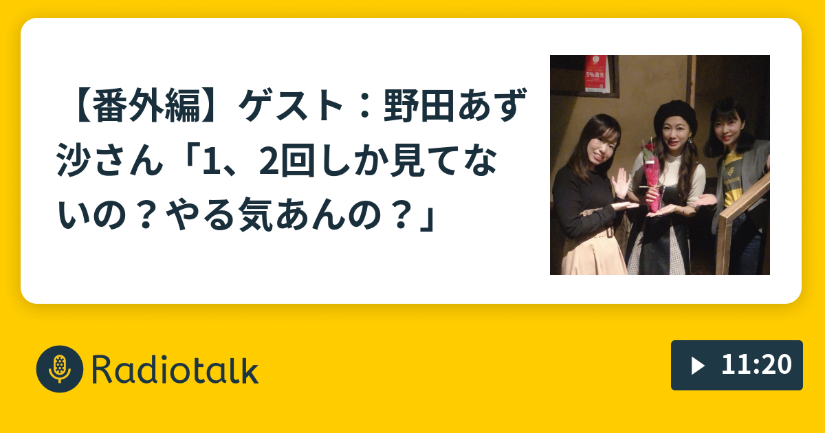 番外編 ゲスト 野田あず沙さん 1 2回しか見てないの やる気あんの 姉をバチェラーに応募させるラジオ Radiotalk ラジオトーク