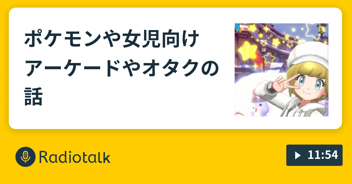 ポケモンや女児向けアーケードやオタクの話 丸ラジ Radiotalk ラジオトーク