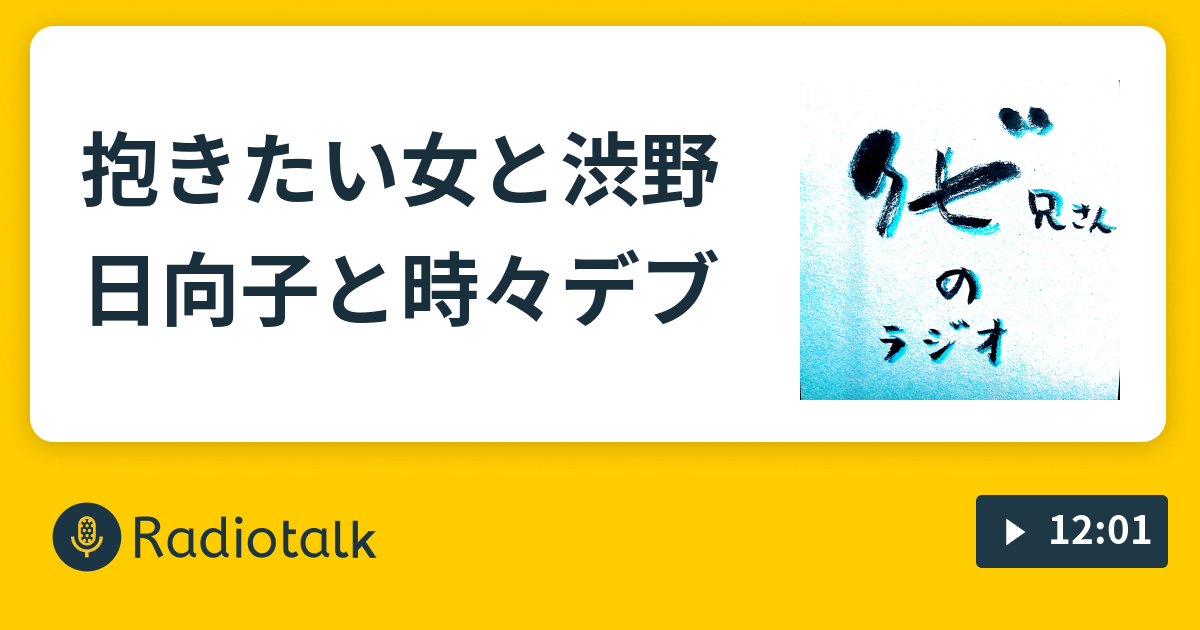 抱きたい女と渋野日向子と時々デブ クビ兄さんのラジオ Radiotalk ラジオトーク