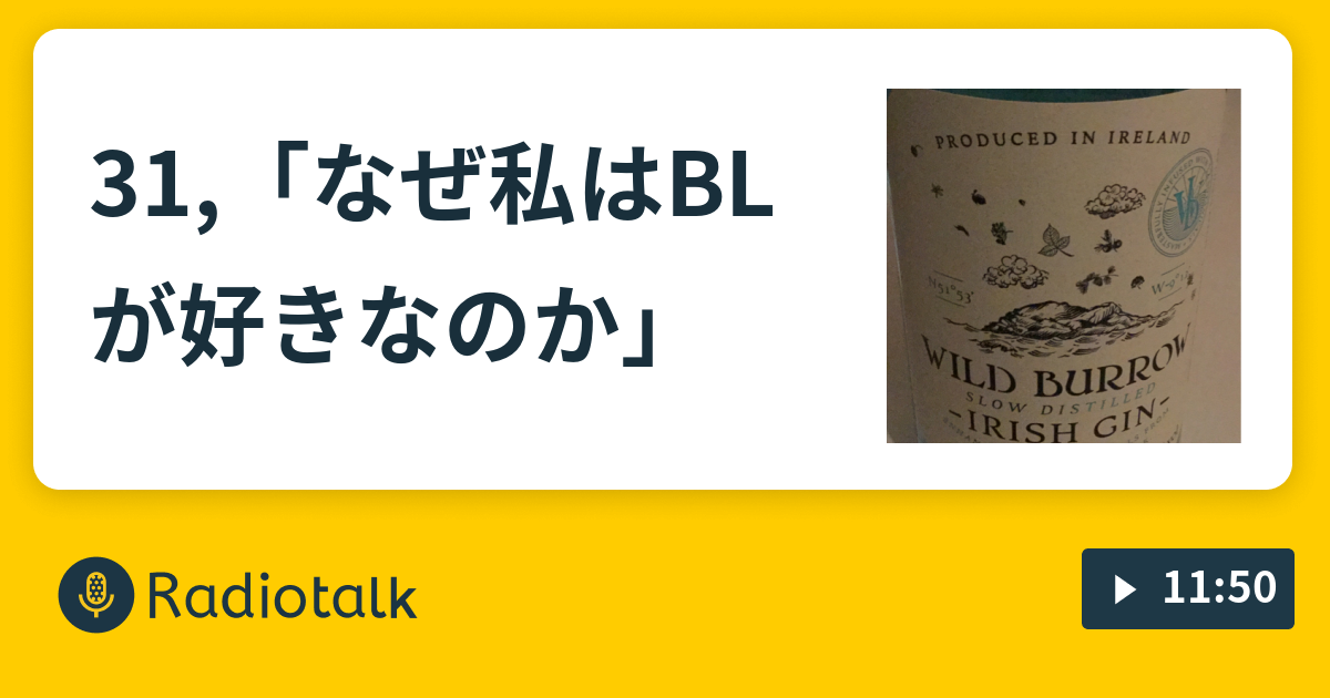 31 なぜ私はblが好きなのか なまにえラジオ Radiotalk ラジオトーク