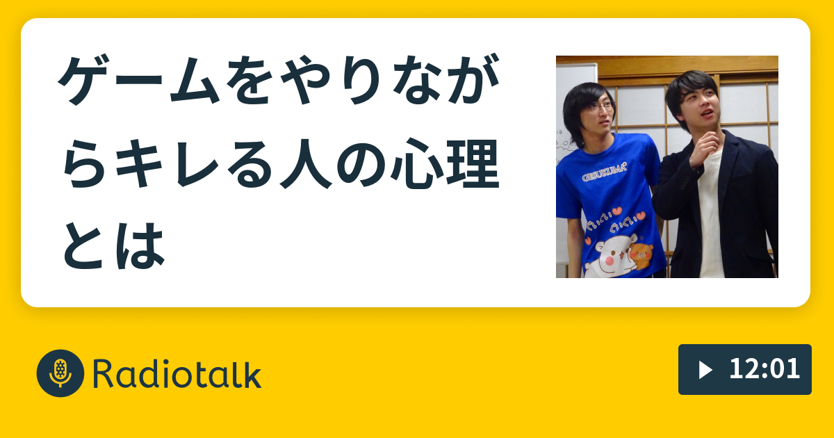 ゲームをやりながらキレる人の心理とは ニモテンのぼっちラジオ Radiotalk ラジオトーク