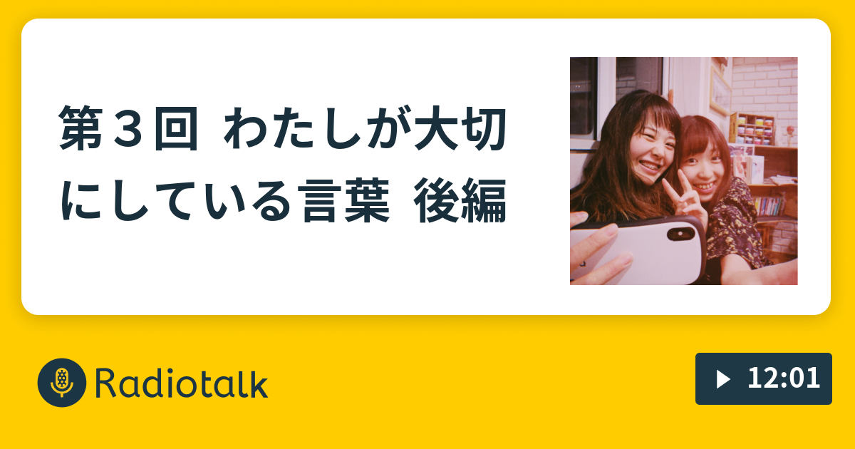 第３回 わたしが大切にしている言葉 後編 ずーんち Radiotalk ラジオトーク