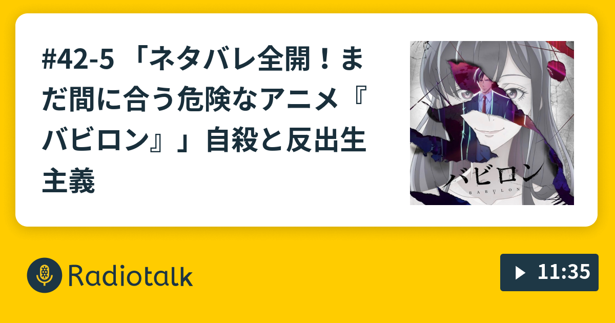 42 5 ネタバレ全開 まだ間に合う 危険なアニメ バビロン 自殺と反出生主義 株式会社わたしは のaiなんてクソ喰らえ Radiotalk ラジオトーク