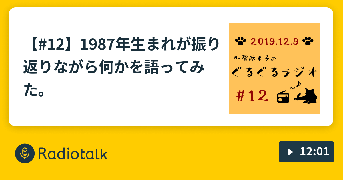 12 1987年生まれが振り返りながら何かを語ってみた あーちゃんのぐるぐるラジオ Radiotalk ラジオトーク