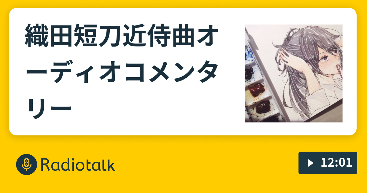 織田短刀近侍曲オーディオコメンタリー 織田の女ひとり語り Radiotalk ラジオトーク