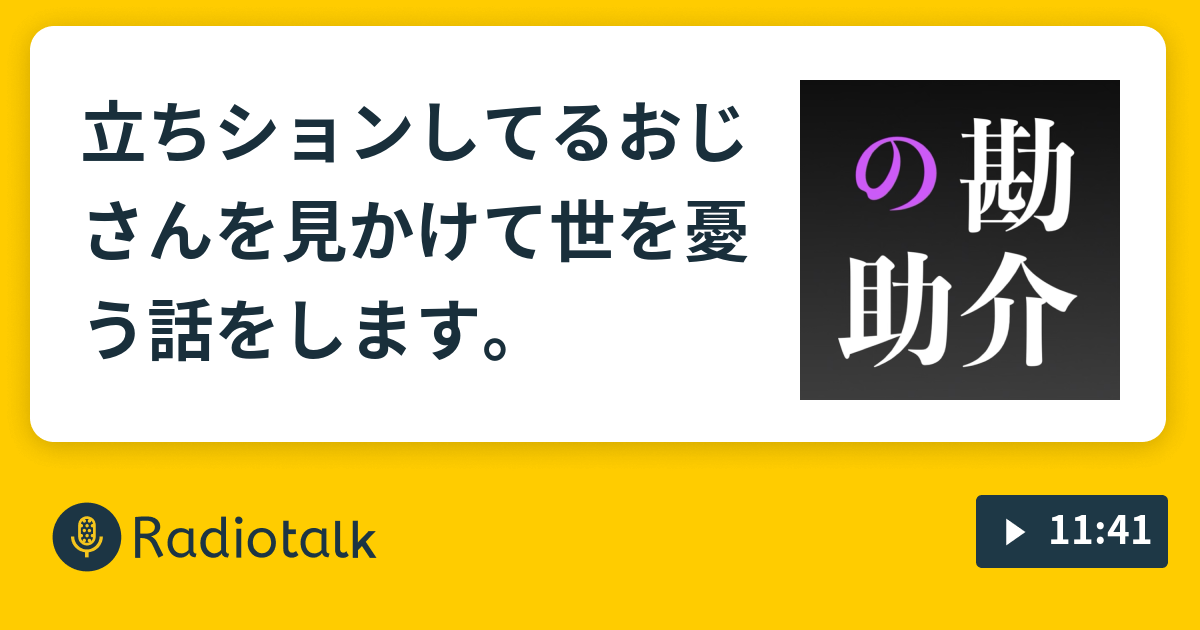 立ちションしてるおじさんを見かけて世を憂う話をします 夜鷹なオトナの音楽談話 邦楽ぬ Radiotalk ラジオトーク