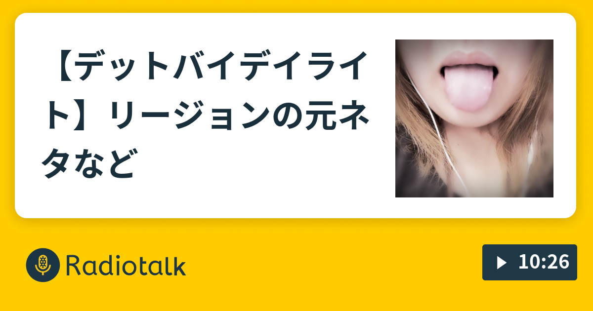 デットバイデイライト リージョンの元ネタなど ぽんずちゃん今日はなにする Radiotalk ラジオトーク