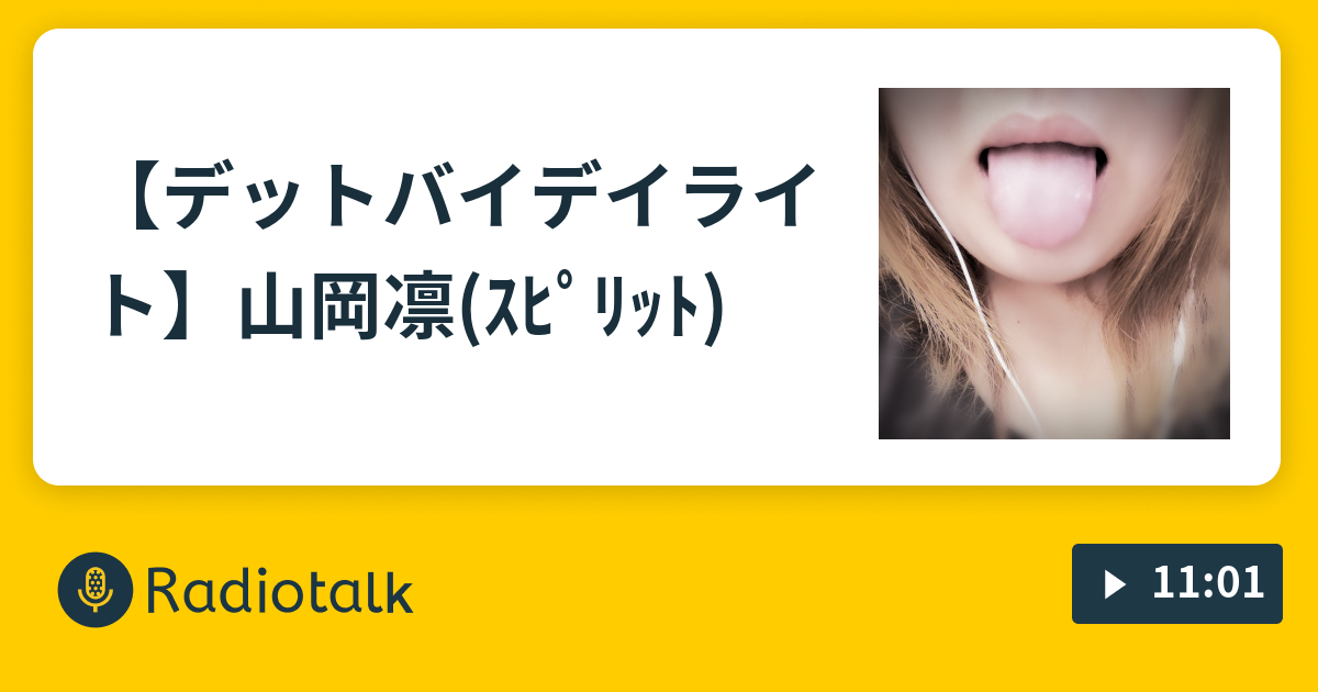 デットバイデイライト 山岡凛 ｽﾋﾟﾘｯﾄ ぽんずちゃん今日はなにする Radiotalk ラジオトーク