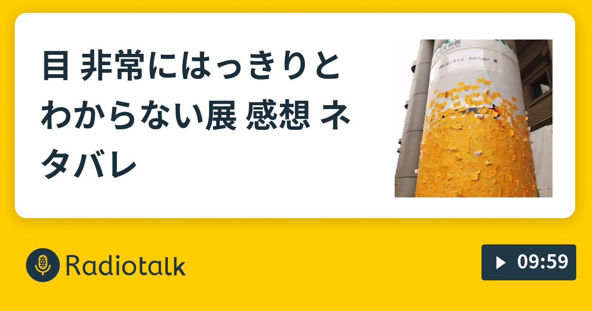 目 非常にはっきりと わからない展 感想 ネタバレ Fm謎 Radiotalk ラジオトーク