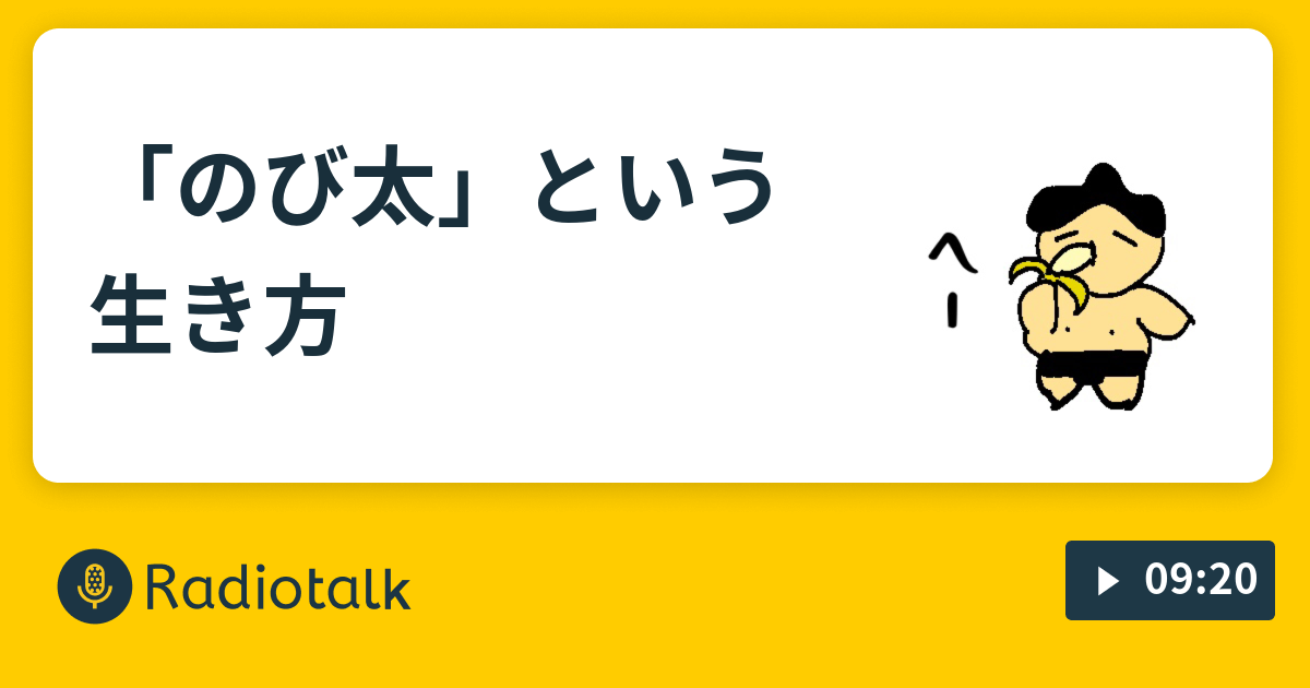 のび太 という生き方 ゆみかわけんし Radiotalk ラジオトーク