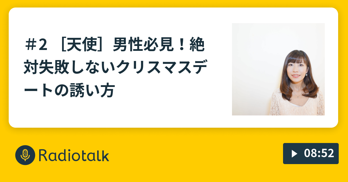 2 天使 男性必見 絶対失敗しないクリスマスデートの誘い方 仕事上手で恋愛下手な男性が10日間で彼女を作る方法 Radiotalk ラジオトーク