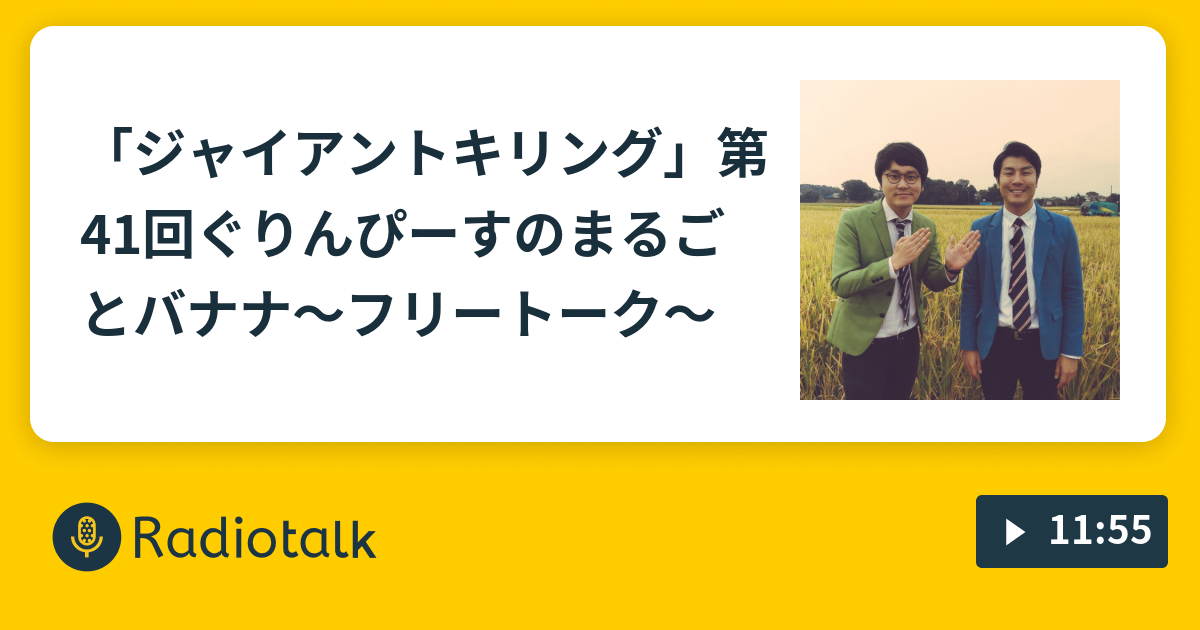 ジャイアントキリング 第41回ぐりんぴーすのまるごとバナナ フリートーク ぐりんぴーすの まるごとバナナ Radiotalk ラジオトーク